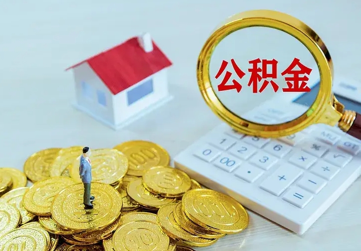 盘锦公积金取出（公积金取出怎么办理）
